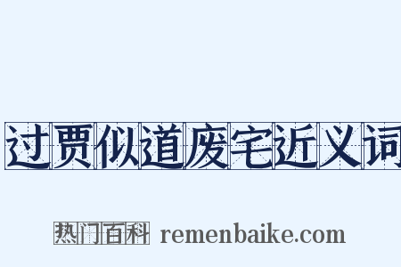 过贾似道废宅近义词是什么意思的图片